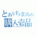 とあるちま氏の購入壱品（クリスマスイヴ）