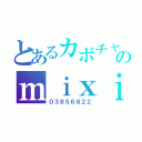 とあるカボチャのｍｉｘｉ日記（０３８５６８２２）