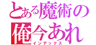 とある魔術の俺今あれだから（インデックス）