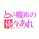 とある魔術の俺今あれだから（インデックス）