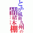 とある風動九州の情緒本棚（ブック‐シェルフ）