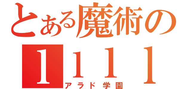 とある魔術のｌｌｌｌｌｌｌｌ（アラド学園）