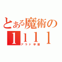 とある魔術のｌｌｌｌｌｌｌｌ（アラド学園）