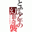 とある少年の幻影奇襲（ファントムレイド）