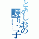 とあるしおのぶりっ子発言（しおねぇ！！）