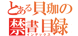 とある貝珈の禁書目録（インデックス）