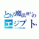 とある魔法使いのエジプト史（ジョジョの奇妙な冒険）