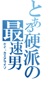 とある硬派の最速男（ケイ・カミアライソ）