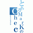 とあるＭａｒＫのＣｈｅｃｋＭａｔｅｓ（チェックメイツ）