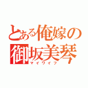 とある俺嫁の御坂美琴（マイワイフ）