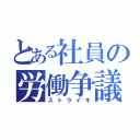 とある社員の労働争議（ストライキ）