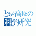 とある高校の科学研究部（ロボ部）