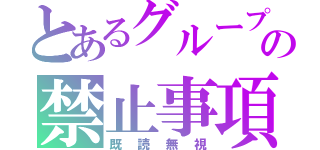 とあるグループの禁止事項（既読無視）