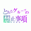 とあるグループの禁止事項（既読無視）