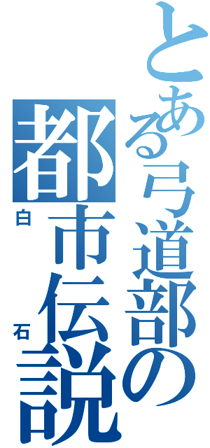 とある弓道部の都市伝説（白石）