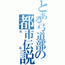 とある弓道部の都市伝説（白石）