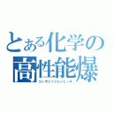 とある化学の高性能爆薬（コンポジッションＣ－４）