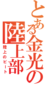 とある金光の陸上部（陸上のビート）