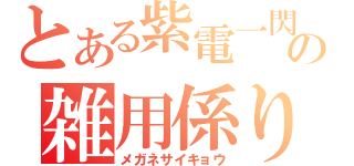 とある紫電一閃の雑用係り（メガネサイキョウ）