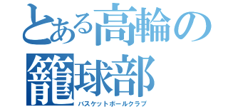 とある高輪の籠球部（バスケットボールクラブ）