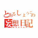 とあるしょうごの妄想日記（きもえろｗ）