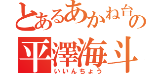 とあるあかね台の平澤海斗（いいんちょう）