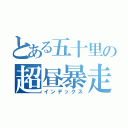 とある五十里の超昼暴走（インデックス）