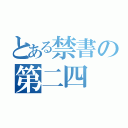 とある禁書の第二四（）