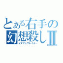 とある右手の幻想殺しⅡ（イマジンブレイカー）