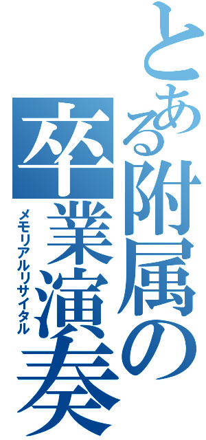 とある附属の卒業演奏（メモリアルリサイタル）