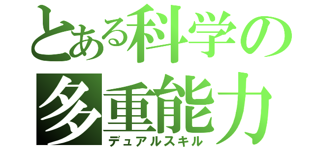 とある科学の多重能力（デュアルスキル）