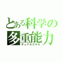 とある科学の多重能力（デュアルスキル）