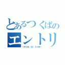 とあるつくばのエントリー（７月９日（日）２０時～）