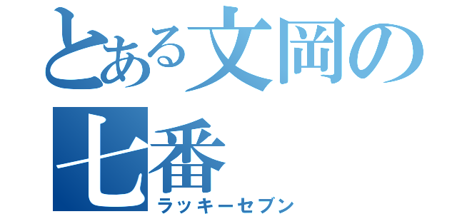 とある文岡の七番（ラッキーセブン）