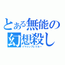 とある無能の幻想殺し（イマジンブレイカ―）