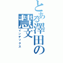 とある澤田の慧文（インデックス）