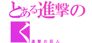 とある進撃のく（進撃の巨人）