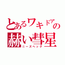 とあるワキドアの赫い彗星（ニーズヘッグ）