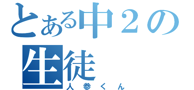 とある中２の生徒（人参くん）