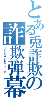 とある兎詐欺の詐欺弾幕（エンシェントデューパー）