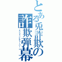 とある兎詐欺の詐欺弾幕（エンシェントデューパー）