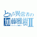 とある異常者の加藤雅樹Ⅱ（ツブレハンゲーム 韓国報告ニダ）