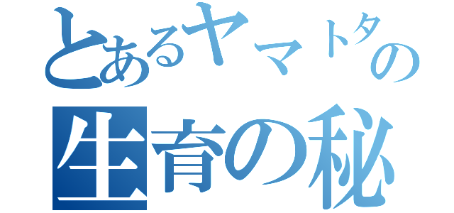 とあるヤマトタマムシの生育の秘密（）