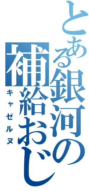 とある銀河の補給おじさん（キャゼルヌ）