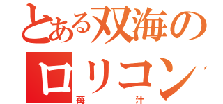 とある双海のロリコン（苺汁）