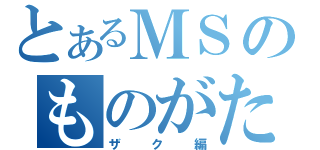 とあるＭＳのものがたり（ザク編）