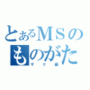 とあるＭＳのものがたり（ザク編）