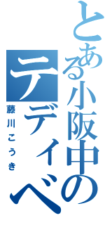 とある小阪中のテディベア（藤川こうき）