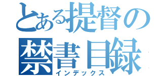 とある提督の禁書目録（インデックス）