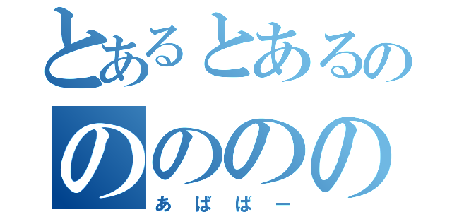 とあるとあるのののののの（あばばー）